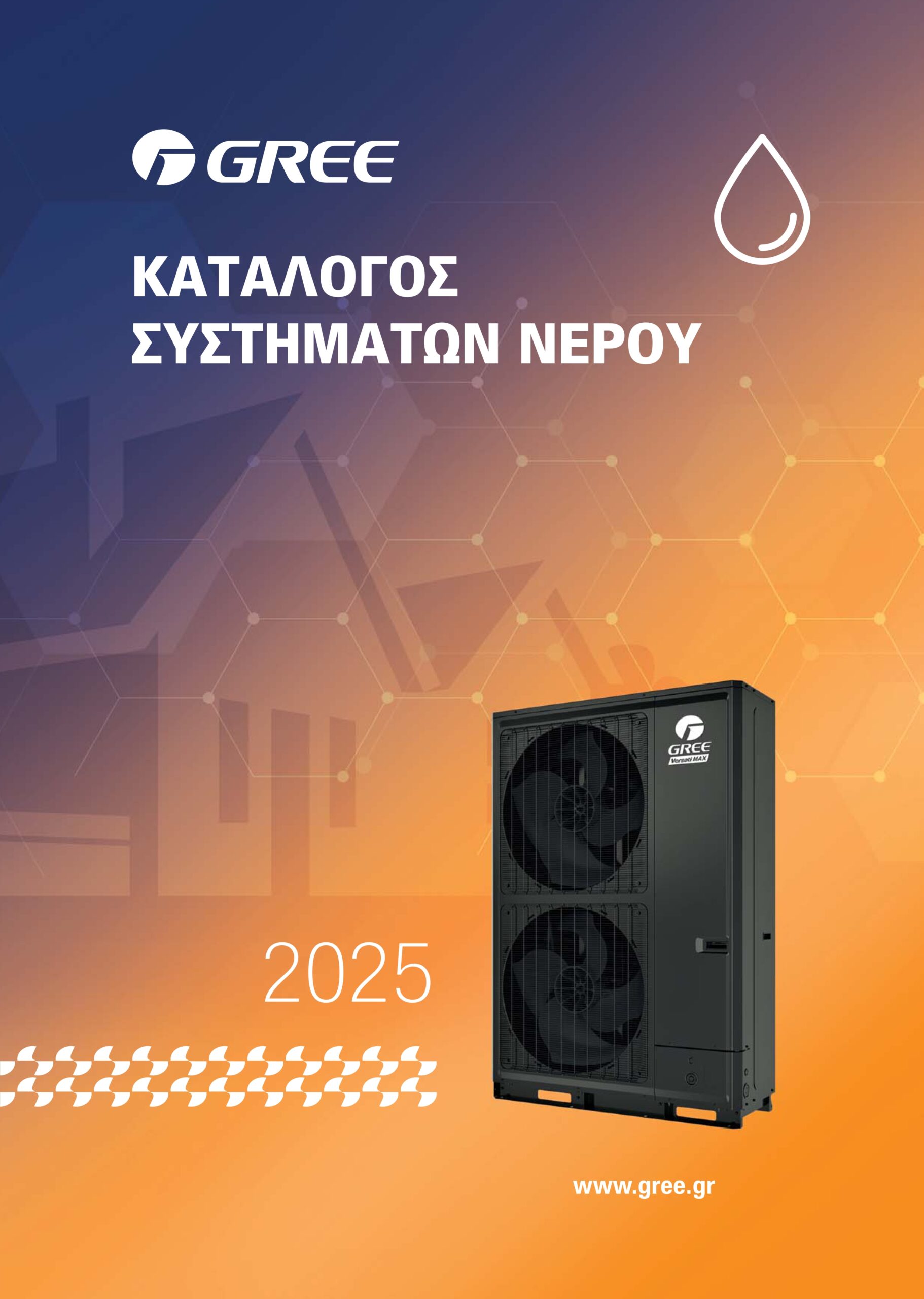 Gree Αντλίες Θερμότητας 2025